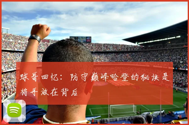 球哥回忆：防守巅峰哈登的秘诀是将手放在背后