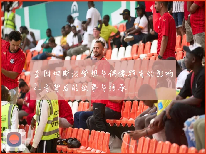 奎因坦斯谈梦想与偶像邓肯的影响21号背后的故事与传承