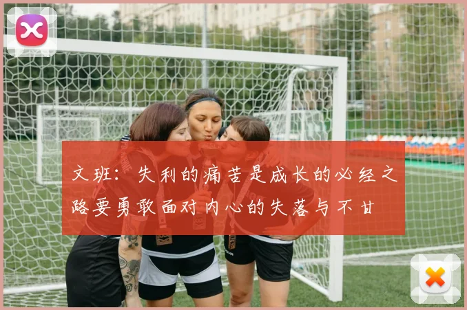 文班:失利的痛苦是成长的必经之路要勇敢面对内心的失落与不甘